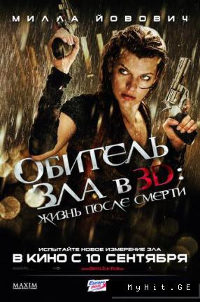 Обитель зла 4: Жизнь после смерти 3D / Resident Evil: Afterlife (2010 )