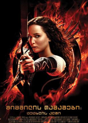 Голодные игры: И вспыхнет пламя / The Hunger Games: Catching Fire (2013 )