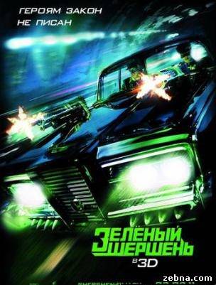Зелёный Шершень / The Green Hornet (2011 )