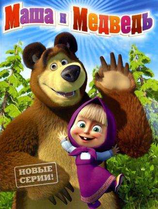 Маша и медведь / Masha and Bear (2014 )