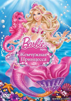 Барби: Жемчужная Принцесса / Barbie: The Pearl Princess (2014 )