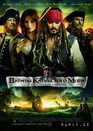 Пираты Карибского моря 4: На странных берегах / Pirates of the Caribbean 4: On Stranger Tides (2011 )