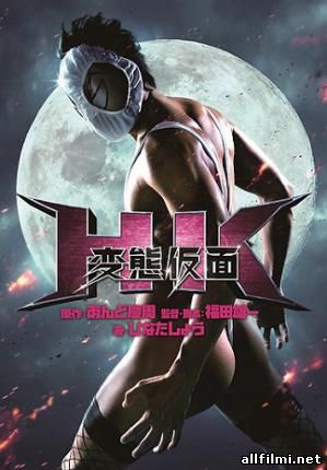 Извратная маска / HK Hentai Kamen (2013 )