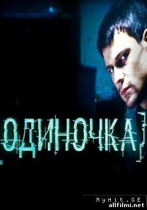Одиночка / Loner (2010 )