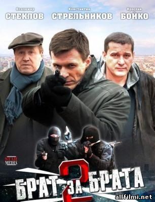 Брат за брата 2 / Brother for brother 2 (2012 )