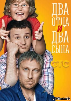 Два отца и два сына (Сезон 1) / Two fathers and two sons (Season 1) (2013 )