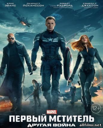 Первый мститель: Другая война / Captain America: The Winter Soldier (2014 )