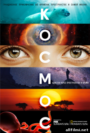 Космос: Пространство и время / Cosmos: A SpaceTime Odyssey (2014 )