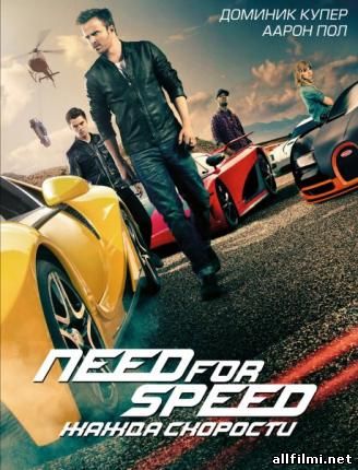 Need for Speed: Жажда скорости / Need for Speed (2014 )