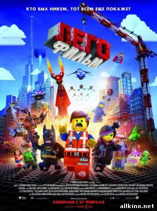 Лего. Фильм / The Lego Movie (2014 )