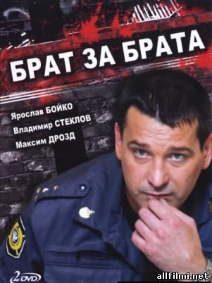 Брат за брата / Brother for brother (2010 )