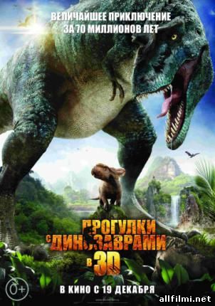 Прогулки с динозаврами / Walking with Dinosaurs (2013 )